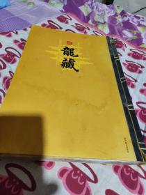 龙藏(大清雍正皇帝钦定、皇家官藏、第一册)