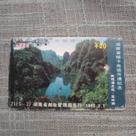 湖南省磁卡电话开通纪念 j1（5-2）