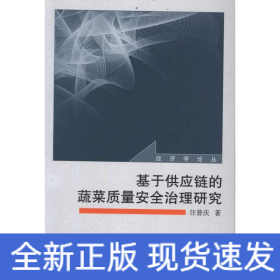 基于供應(yīng)鏈的蔬菜質(zhì)量安全治理研究