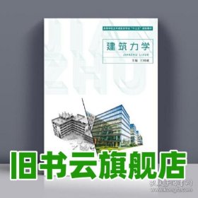建筑力学 王国诚 上海交通大学出版社 9787313156020