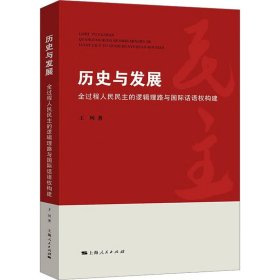 历史与发展 全过程人民民主的逻辑理路与国际话语权构建王珂9787208183056上海人民出版社