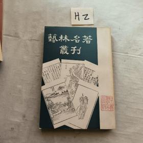 艺林名著丛刊