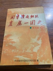 闽粤赣边纵队直属一团史