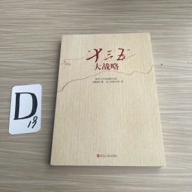 “十三五”大战略