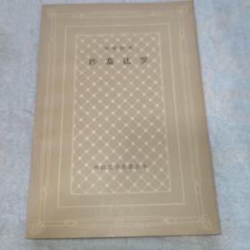 外国文学名著丛书《沙恭达罗》 网格本