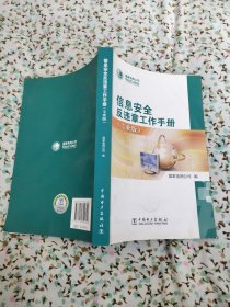 信息安全反违章工作手册（专业版）