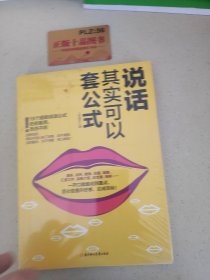 说话其实可以套公式：15个超级公说话式任你套用、无往不利！