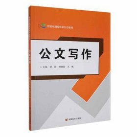 公文写作 MBA、MPA 舒刚，封绪荣，王梅主编