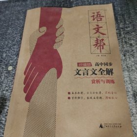 语文帮高中同步文言文全解赏析与训练