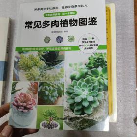 常见多肉植物图鉴  新书
