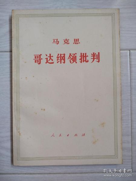 马克思《哥达纲领批判》