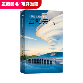 北京自然观察手册  云和天气 无穷小亮张辰亮推荐 王燕平张超博物科普