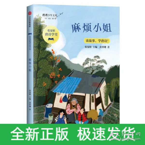 麻烦小姐/张曼娟唐诗学堂·将将少年文库