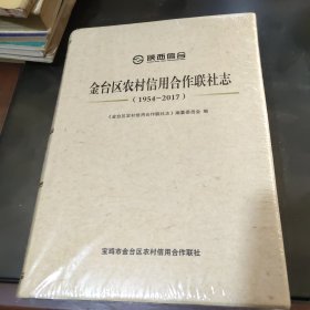 陕西信合 金台区农村信用合作联社志1954--2017