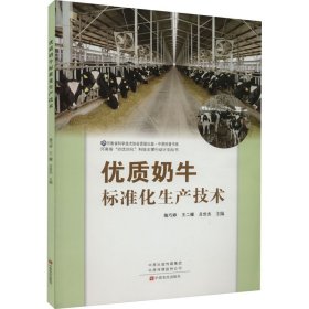 优质奶牛标准化生产技术/河南省四优四化科技支撑行动计划丛书/中原科普书系