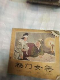 茉莉连环画:杨门女将