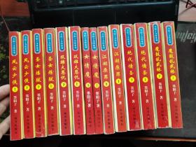 墨阳子奇侠系列7种14本合售具体见图