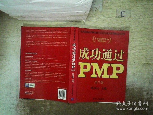 光环国际PMP项目管理认证培训指定教材·全国针对PMBOK第5版教材：成功通过PMP（第3版）