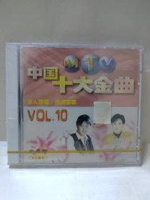 中国十大金曲 原人原唱 珍藏版 VOL.10 VCD 光盘 全新未拆封
