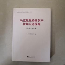 马克思恩格斯列宁哲学论述摘编