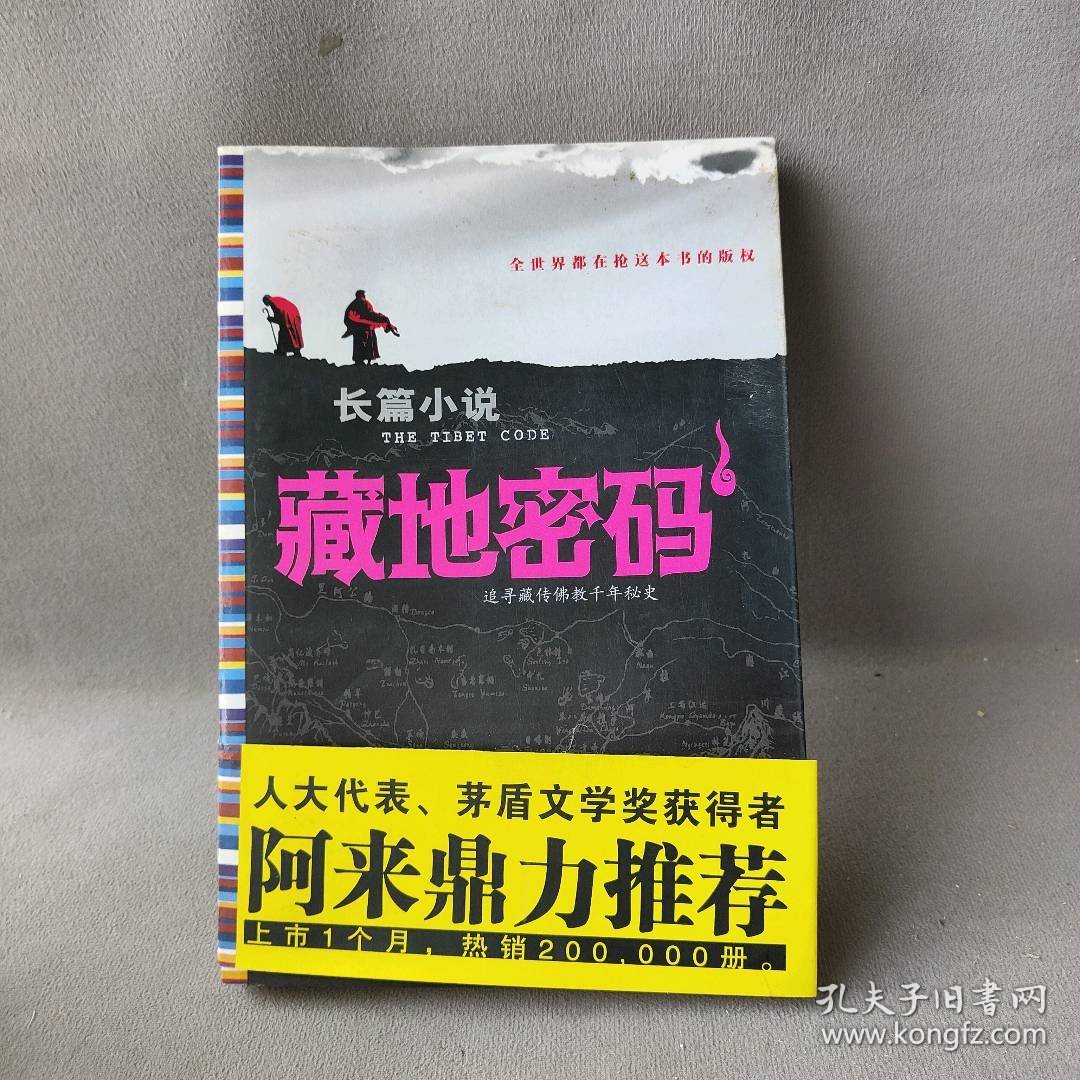 藏地密码:6:一部关于西藏的百科全书式小说何马