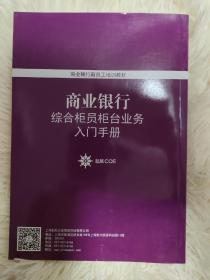 商业银行综合柜员柜台业务入门手册