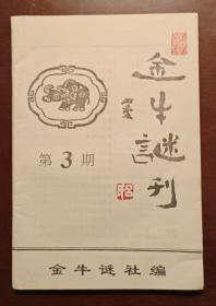 灯谜内刊：金牛谜刊（第3期）