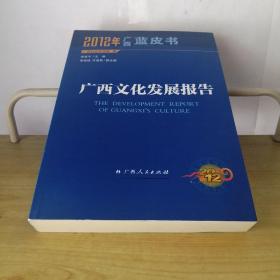 广西文化发展报告2012