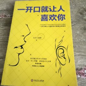 一开口就让人喜欢你