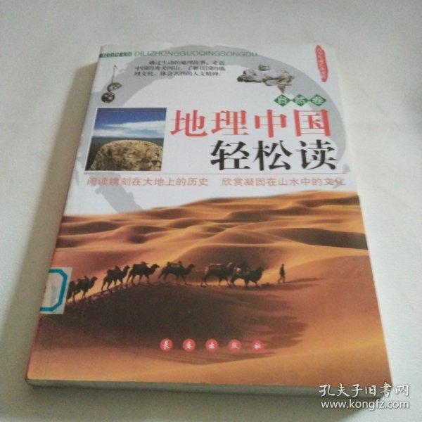 地理中国轻松读