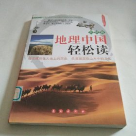 地理中国轻松读