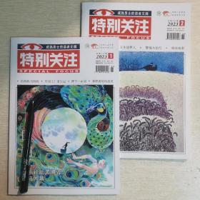 特别关注杂志2023年1月和2月两本书打包文学文摘类期刊，单册的定价10元96页。