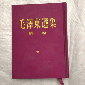 毛泽东选集（第一二三四卷 都是北京1版1印）  、