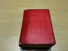 赤脚医生手册 (1969年的老版医书)