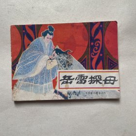 连环画岳家小将之六《岳雷探母》