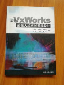 基于VxWorks的嵌入式实时系统设计