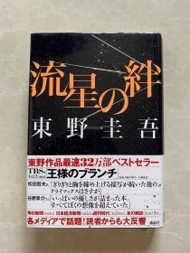 流星の绊 东野圭吾 流星之绊 日文原版