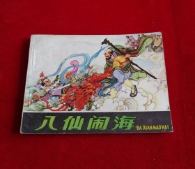 八仙闹海【姚柏绘，一版一印】！！！！！！