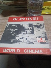 世界电影1983.1
