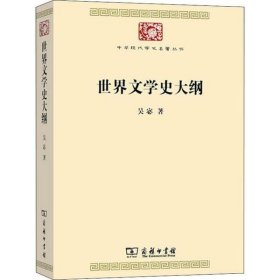 世界文学史大纲（中华现代学术名著7）