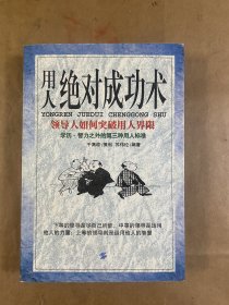 用人绝对成功术:领导人如何突破用人界限