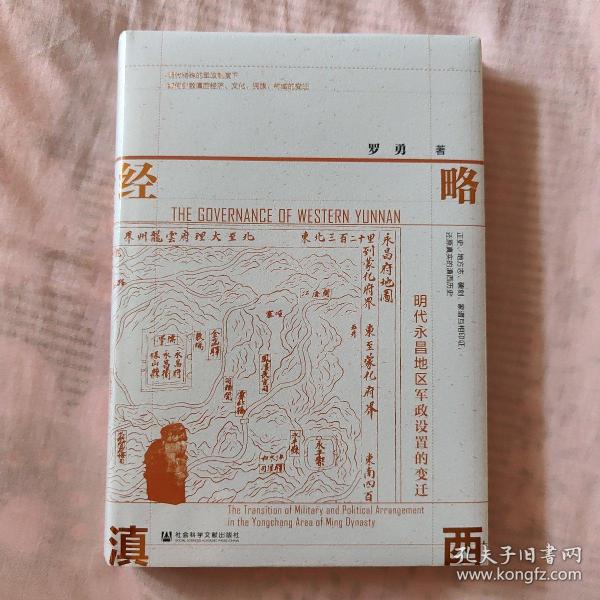经略滇西：明代永昌地区军政设置的变迁