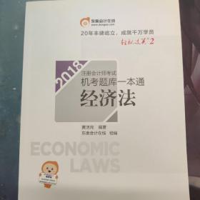 注册会计师2018教材东奥轻松过关·注册会计师考试机考题库一本通：经济法