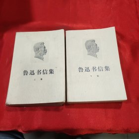 鲁迅书信集 上下卷