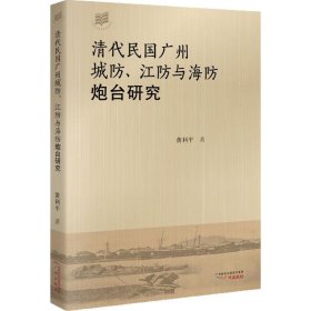 清代民国广州城防、江防与海防炮台研究