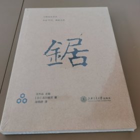 锯／万物简史译丛