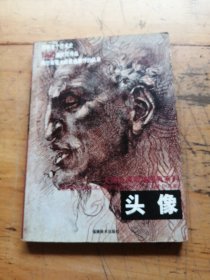 大师经典素描图典系列：头像