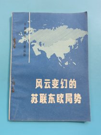 风云变幻的苏联东欧局势