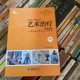 心理咨询师系列·艺术治疗·绘画诠释：从美术进入孩子的心灵世界（2013白金版）