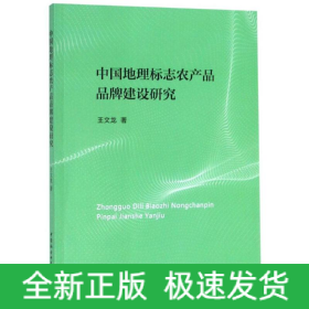 中國地理標(biāo)志農(nóng)產(chǎn)品品牌建設(shè)研究